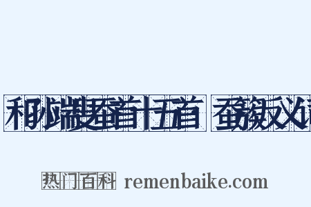 和孙端叟蚕首十五首·蚕簇反义词是什么意思的图片